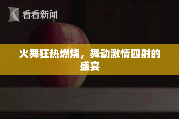火舞狂热燃烧，舞动激情四射的盛宴