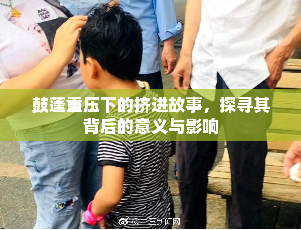 鼓蓬重压下的挤进故事，探寻其背后的意义与影响