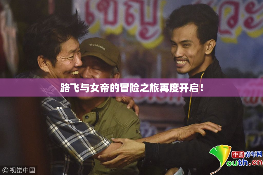 路飞与女帝的冒险之旅再度开启！