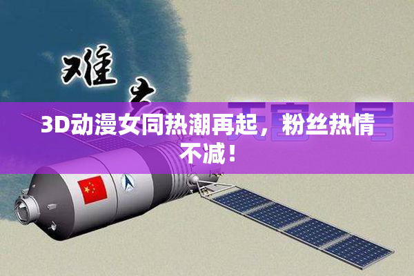 3D动漫女同热潮再起，粉丝热情不减！