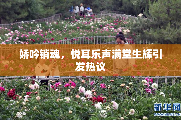 娇吟销魂，悦耳乐声满堂生辉引发热议