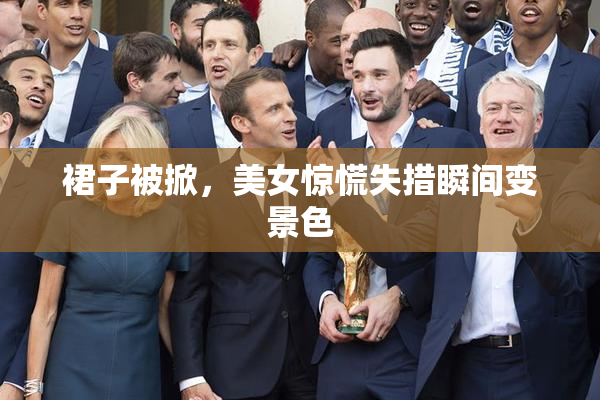 裙子被掀，美女惊慌失措瞬间变景色