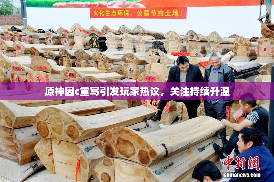 原神因c重写引发玩家热议，关注持续升温