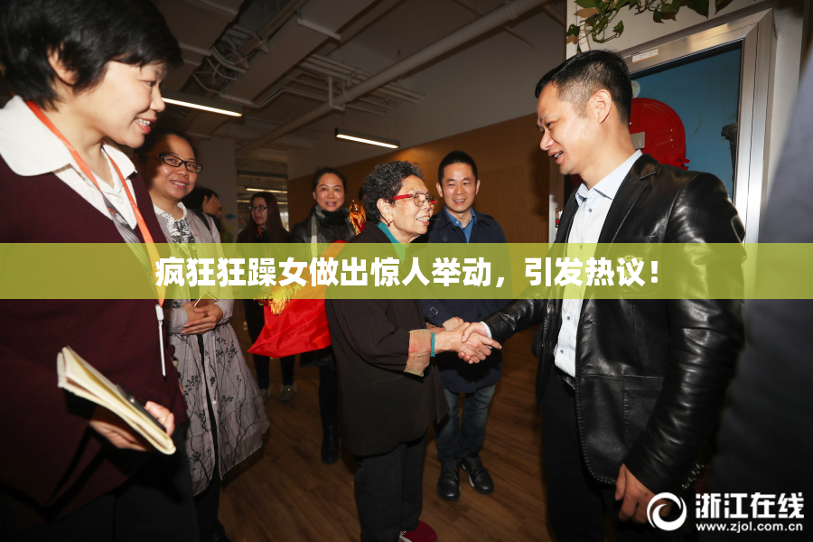 疯狂狂躁女做出惊人举动，引发热议！