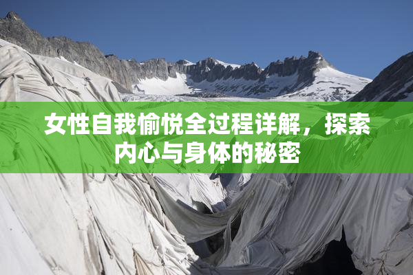 女性自我愉悦全过程详解，探索内心与身体的秘密