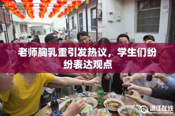 老师胸乳重引发热议，学生们纷纷表达观点