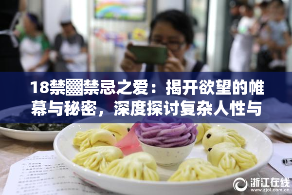 18禁▓禁忌之爱：揭开欲望的帷幕与秘密，深度探讨复杂人性与情感纠葛。