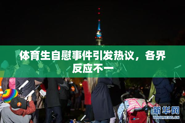 体育生自慰事件引发热议，各界反应不一