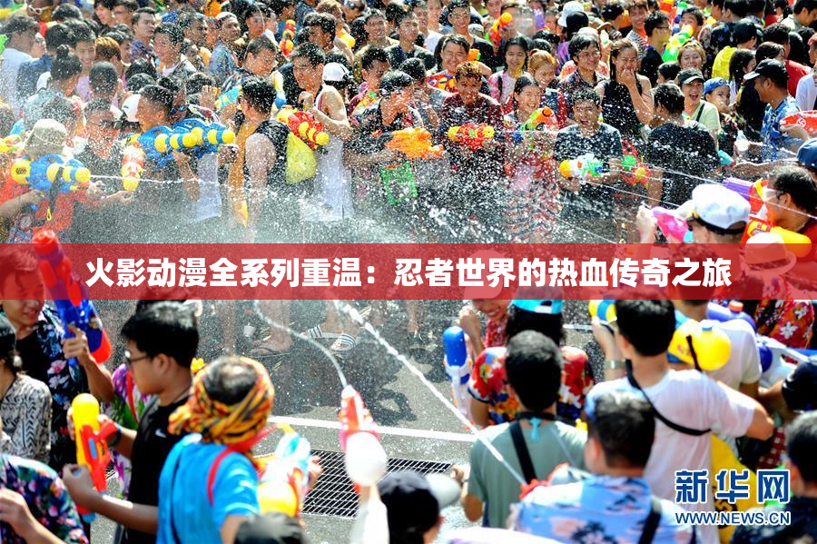 火影动漫全系列重温：忍者世界的热血传奇之旅