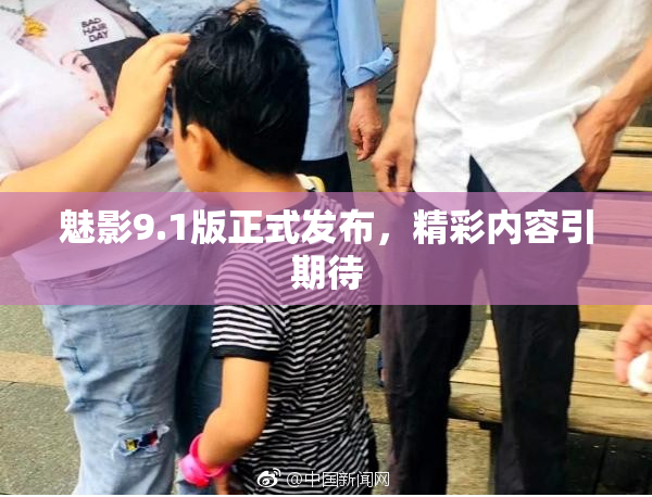 魅影9.1版正式发布，精彩内容引期待