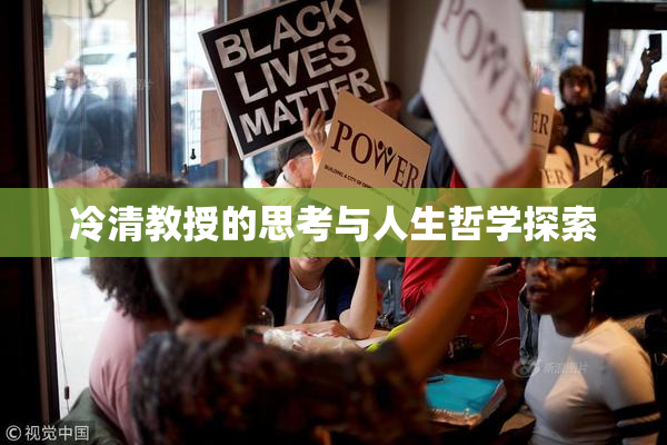 冷清教授的思考与人生哲学探索