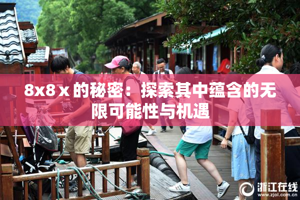 8x8ⅹ的秘密：探索其中蕴含的无限可能性与机遇