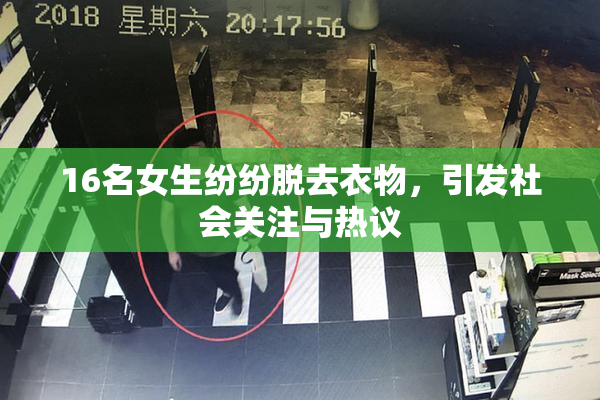 16名女生纷纷脱去衣物，引发社会关注与热议