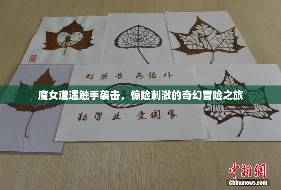 魔女遭遇触手袭击，惊险刺激的奇幻冒险之旅