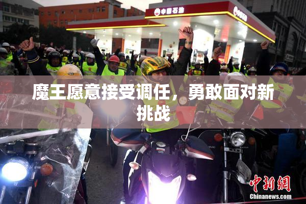 魔王愿意接受调任，勇敢面对新挑战