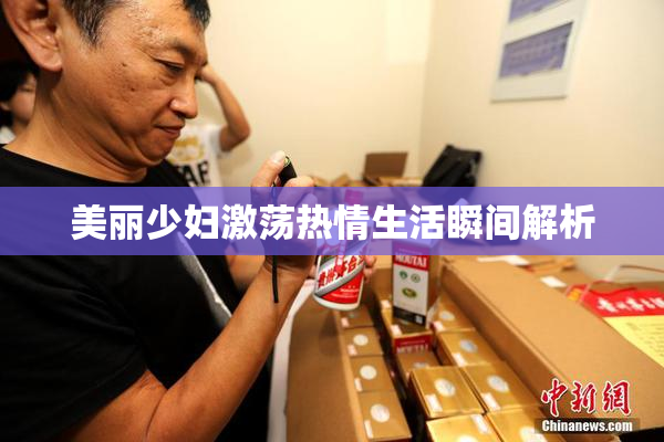 美丽少妇激荡热情生活瞬间解析