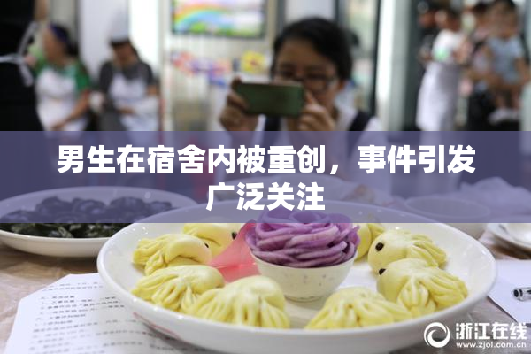 男生在宿舍内被重创，事件引发广泛关注