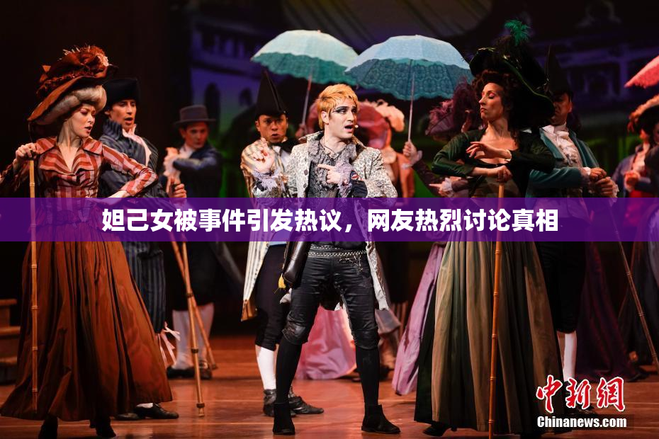 妲己女被事件引发热议，网友热烈讨论真相