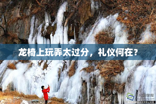 龙椅上玩弄太过分，礼仪何在？