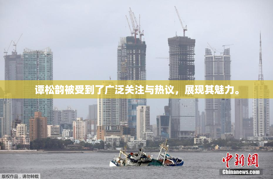 谭松韵被受到了广泛关注与热议，展现其魅力。