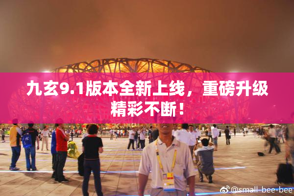 九玄9.1版本全新上线，重磅升级精彩不断！