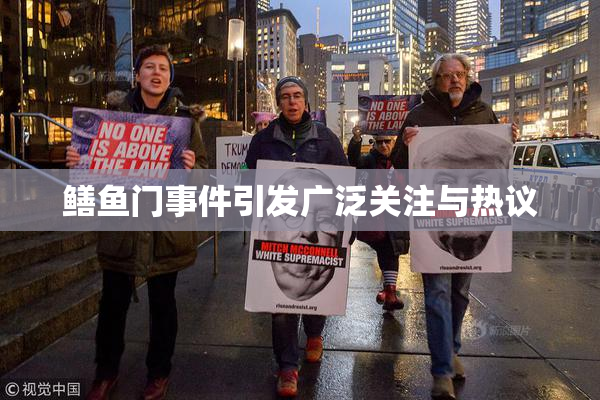鳝鱼门事件引发广泛关注与热议