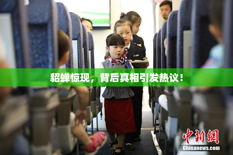 貂蝉惊现，背后真相引发热议！