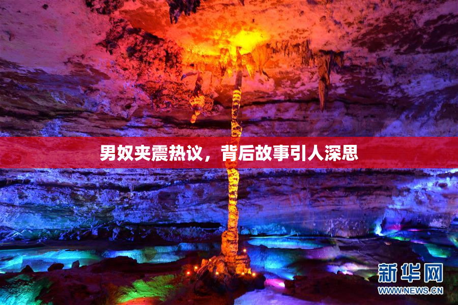 男奴夹震热议，背后故事引人深思