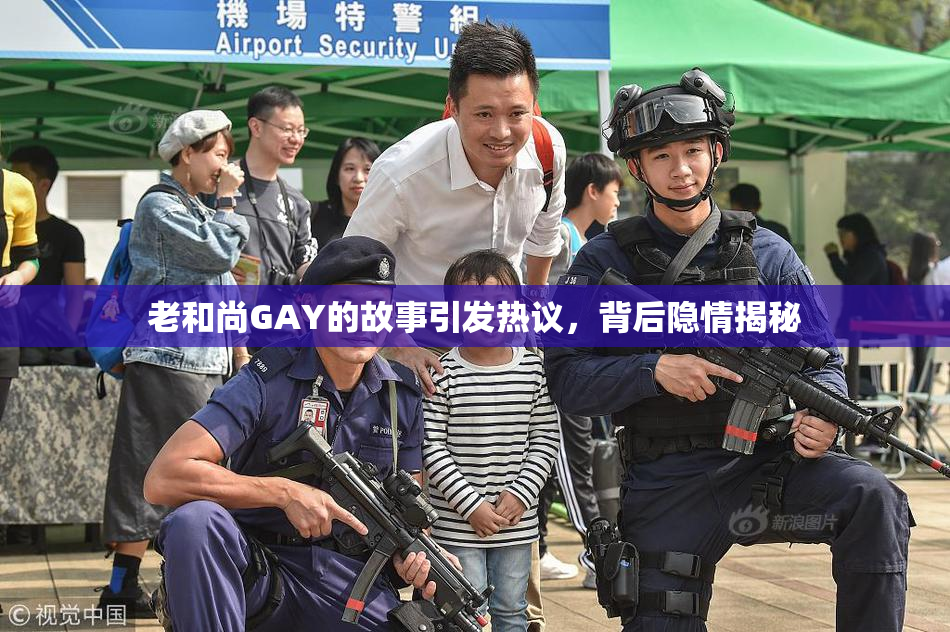 老和尚GAY的故事引发热议，背后隐情揭秘