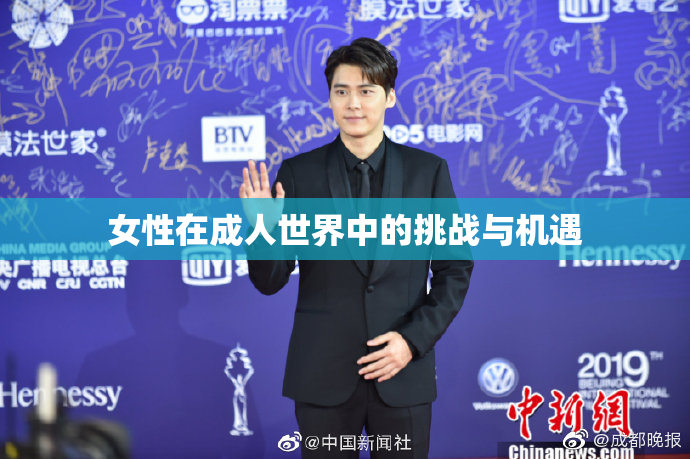 女性在成人世界中的挑战与机遇
