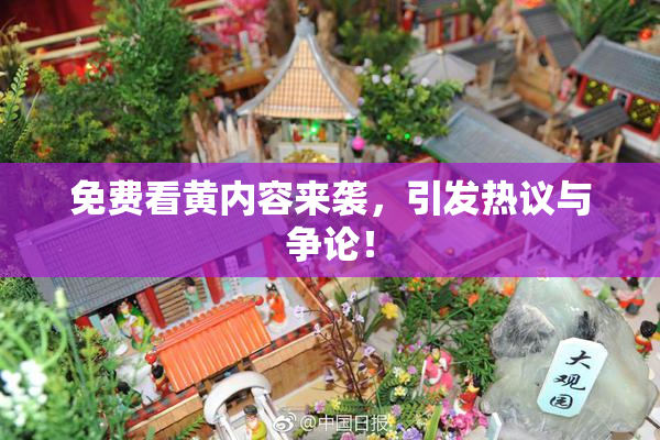 免费看黄内容来袭，引发热议与争论！