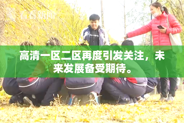 高清一区二区再度引发关注，未来发展备受期待。