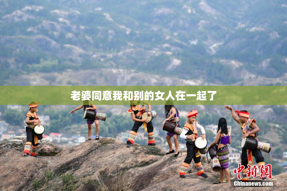 老婆同意我和别的女人在一起了