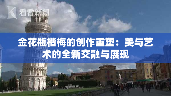 金花瓶楷梅的创作重塑：美与艺术的全新交融与展现