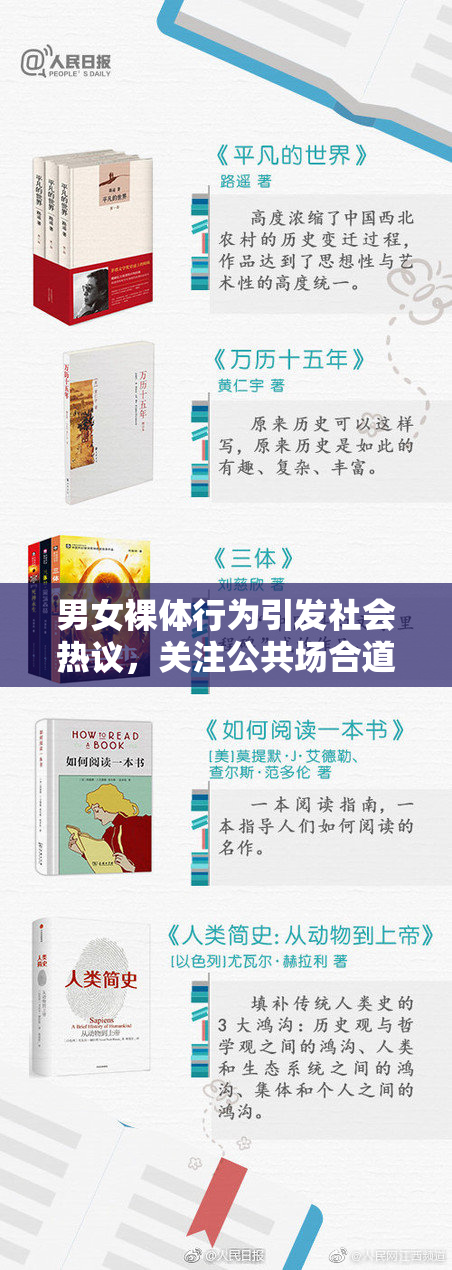 男女裸体行为引发社会热议，关注公共场合道德问题