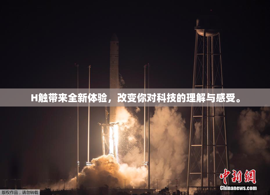 H触带来全新体验，改变你对科技的理解与感受。