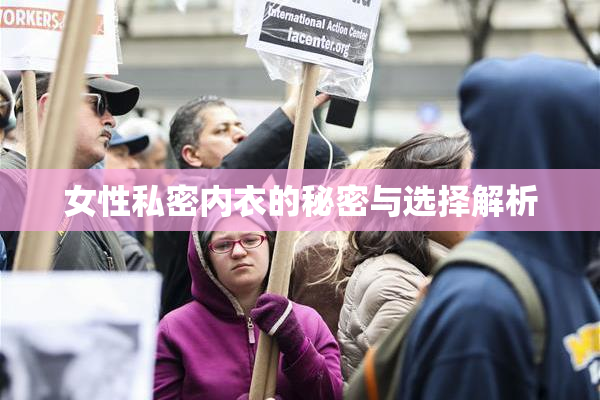 女性私密内衣的秘密与选择解析