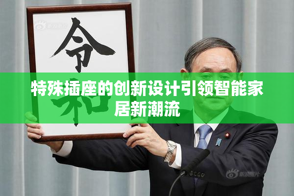 特殊插座的创新设计引领智能家居新潮流