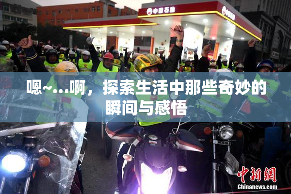 嗯~…啊，探索生活中那些奇妙的瞬间与感悟