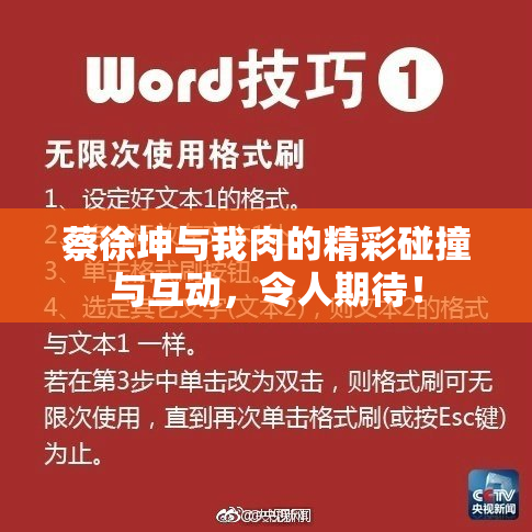 蔡徐坤与我肉的精彩碰撞与互动，令人期待！