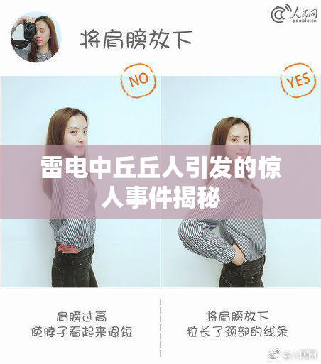 雷电中丘丘人引发的惊人事件揭秘