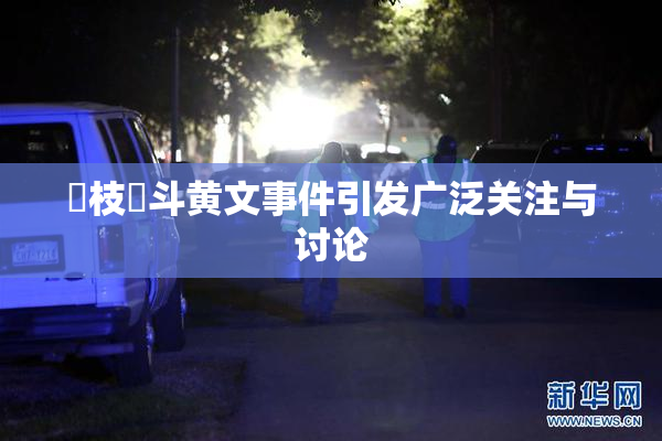 狛枝凪斗黄文事件引发广泛关注与讨论