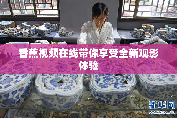 香蕉视频在线带你享受全新观影体验