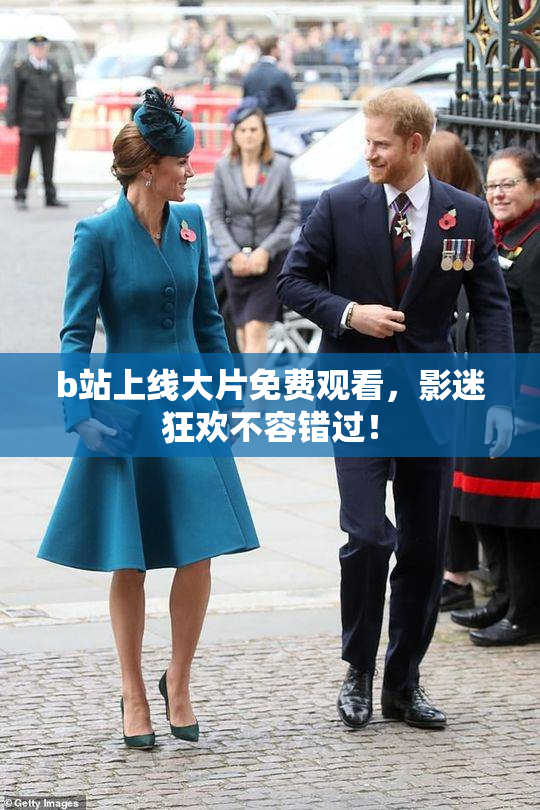 b站上线大片免费观看，影迷狂欢不容错过！