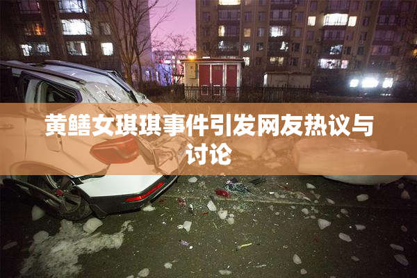 黄鳝女琪琪事件引发网友热议与讨论