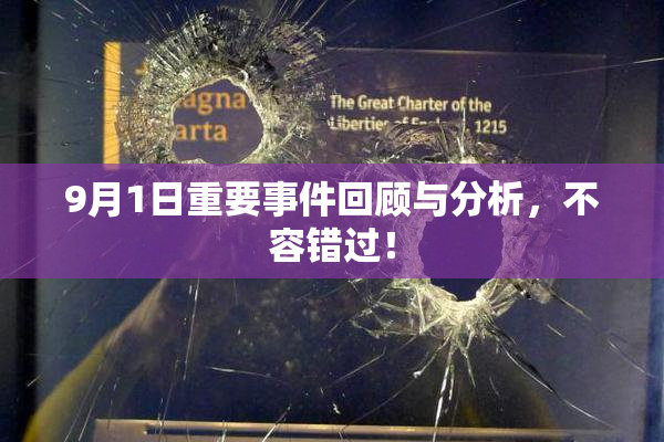 9月1日重要事件回顾与分析，不容错过！