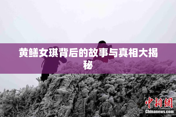 黄鳝女琪背后的故事与真相大揭秘