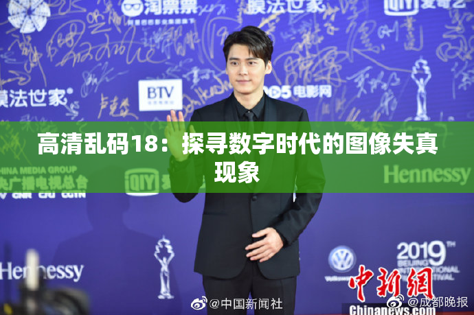 高清乱码18：探寻数字时代的图像失真现象
