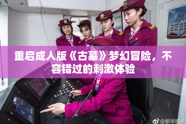 重启成人版《古墓》梦幻冒险，不容错过的刺激体验