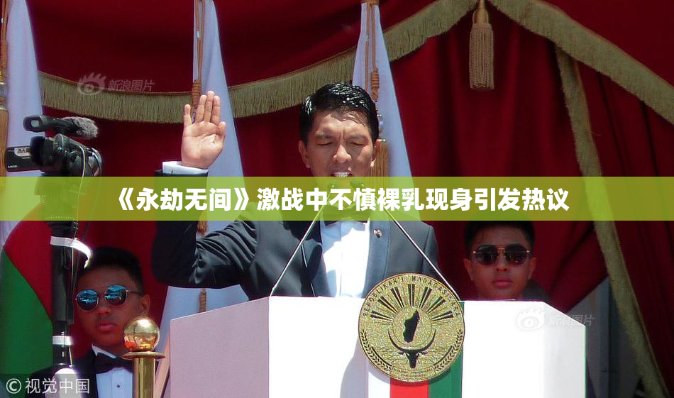 《永劫无间》激战中不慎裸乳现身引发热议